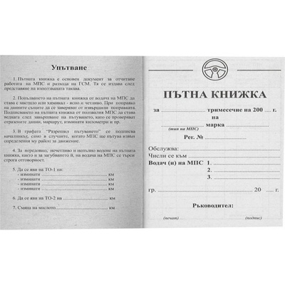Пътна книжка, малка, вестник, А6, 32 л
