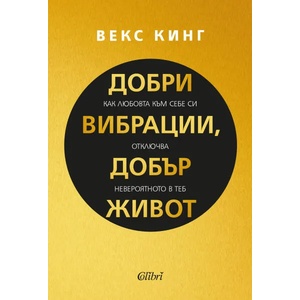 Добри вибрации, добър живот (ISBN: 9786190207870)