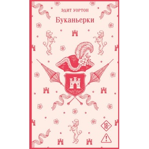 Буканьерки | Эдит Уортон (ISBN: 9785042203084)