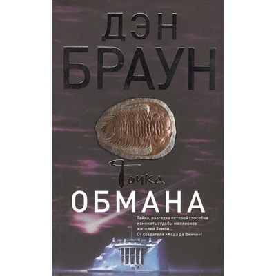 Tochka obmana - Dan Brown