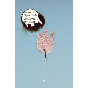 Алвеоли от хартия (ISBN: 9786191868513)