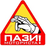  Пази Моториста 10х10см (21811)