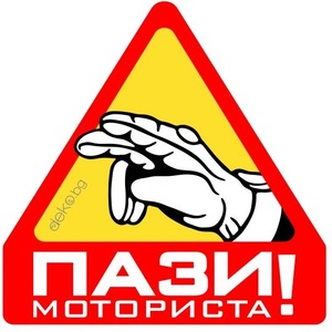  Пази Моториста 10х10см (21811)