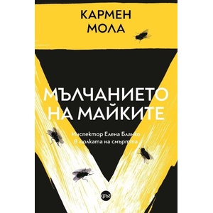 Мълчанието на майките (ISBN: 9786192650704)