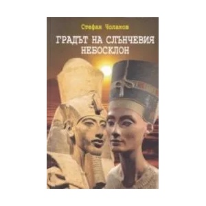 Градът на слънчевия небосклон (ISBN: 9789540913650)