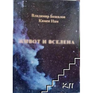 Живот и вселена (2010)