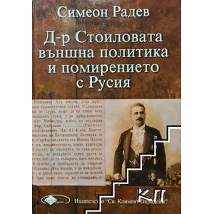 Д-р Стоиловата външна политика и помирението с Русия (ISBN: 9789549384215)