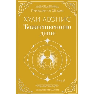 Божественото дете (ISBN: 9786197754315)