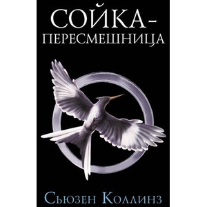 Сойка-пересмешница | Сьюзен Коллинз (ISBN: 9785171347154)