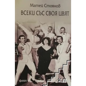 Всеки със своя цвят (ISBN: 9786192180508)