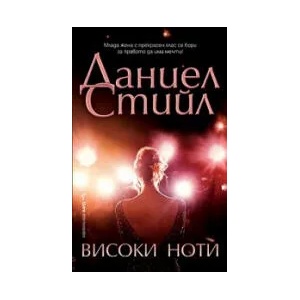Високи ноти (2023)