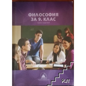 Философия за 9. клас (ISBN: 9789548418911)
