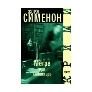 Мегре при министъра (2006)