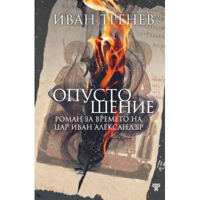Опустошение. Роман за времето на цар Иван Александър