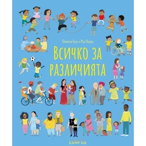 Всичко за различията (ISBN: 9786197701005)