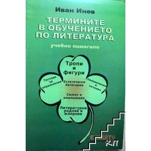 Термините в обучението по литература (ISBN: 9789549375350)