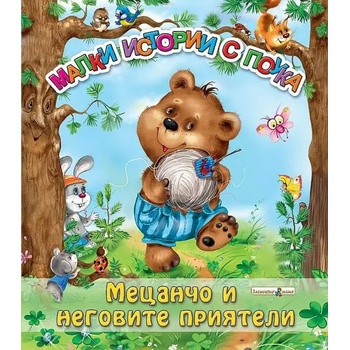 Image 1 of Мецанчо и неговите приятели