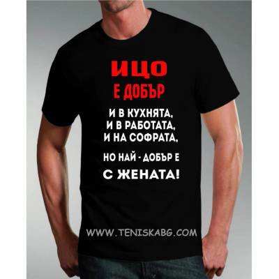 Fruit of the Loom Тениска - Ицо е добър