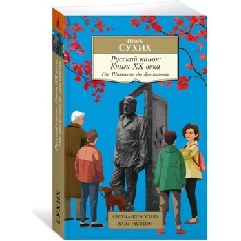 Русский канон: Книги XX века. От Шолохова до Довлатова | Игорь Сухих