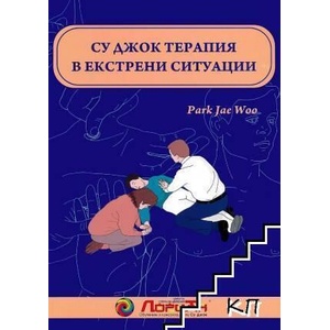Су Джок терапия в екстрени ситуации (ISBN: 9785900810577)
