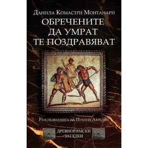Обречените да умрат те поздравяват (2013)
