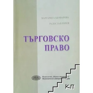 Търговско право (ISBN: 9789542105190)