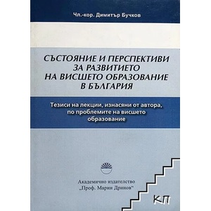 Състояние и перспективи за образованието на висшето образование в България (ISBN: 9789543222186)