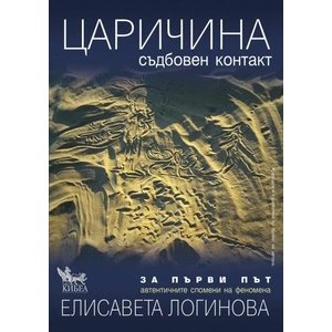Царичина. Съдбовен контакт (2018)