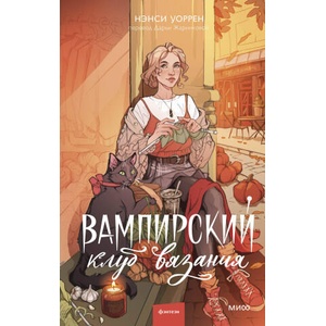 Вампирский клуб вязания (ISBN: 9785002148684)