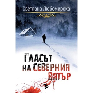 Гласът на северния вятър (ISBN: 9786192770006)