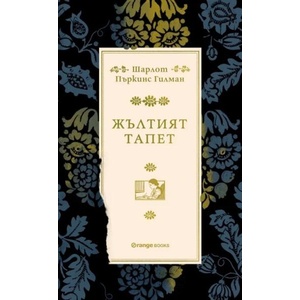 Жълтият тапет (ISBN: 9786191711574)
