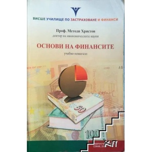 Основи на финансите. Учебно помагало (ISBN: 9789549258028)