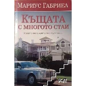 Къщата с многото стаи (ISBN: 9789545858710)
