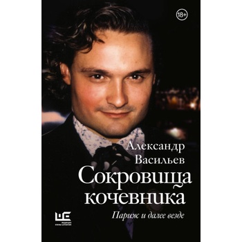 Сокровища кочевника: Париж и далее везде | Александр Васильев