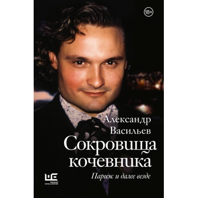 Сокровища кочевника: Париж и далее везде | Александр Васильев