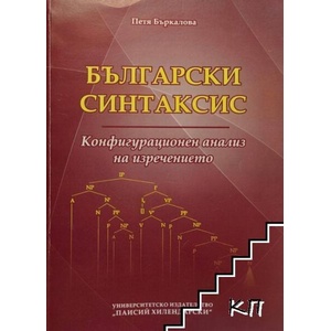Български синтаксис (ISBN: 9789544236632)