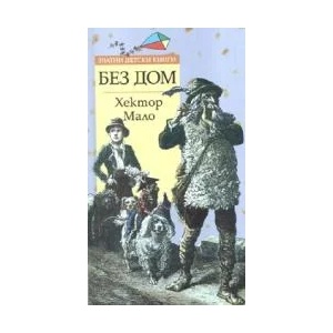 Без дом (2007)