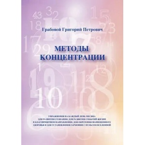 Metodi Konzentrazii | Grigori Grabovoi (2011)
