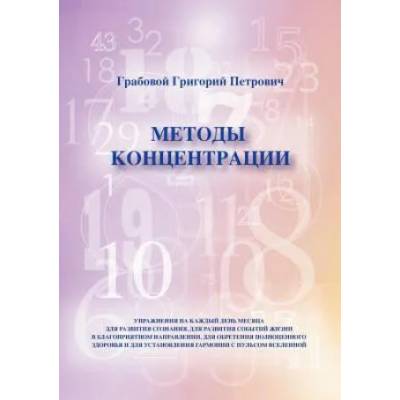 Metodi Konzentrazii | Grigori Grabovoi