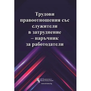 Трудови правоотношения със служители в затруднение - наръчник за работодатели