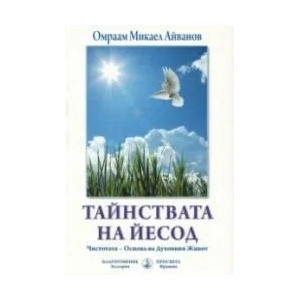 Тайнствата на Йесод (ISBN: 9786197374179)