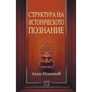 Структура на историческото познание (2020)