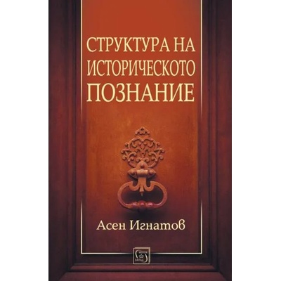 Структура на историческото познание
