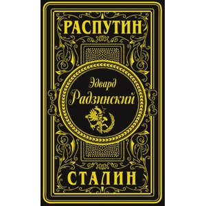 Распутин. Сталин (2025)