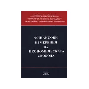 Финансови измерения на икономическата свобода (ISBN: 9789544494087)