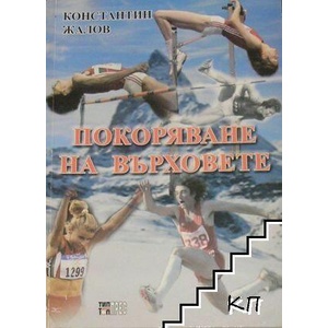 Покоряване на върховете (ISBN: 9789547230729)