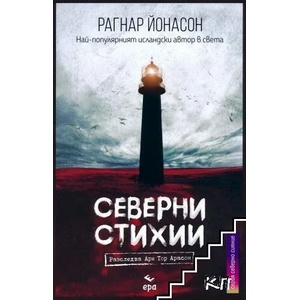 Северни стихии (ISBN: 9789543897032)
