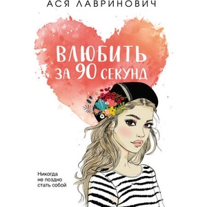 Влюбить за 90 секунд | Ася Лавринович (ISBN: 9785041689445)