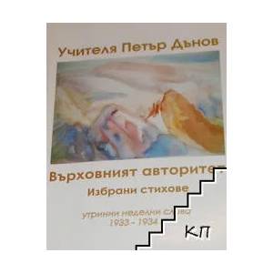 Избрани стихове. Книга 4: Върховният авторитет (2006)