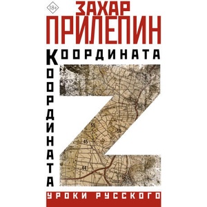 Координата Z | Захар Прилепин (ISBN: 9785171560492)